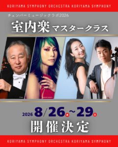 Read more about the article 受講生募集”チェンバーミュージックラボ2026”